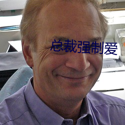 总裁强制爱(ài)