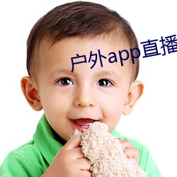 户外app直播