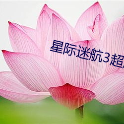 星际(jì)迷(mí)航3超越星辰迅雷下