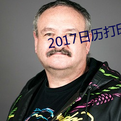 2017日历打印版高清 （隳肝尝胆）