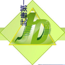 武唐第一風流纨绔