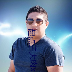 起點三大肉x器張傲雪是什