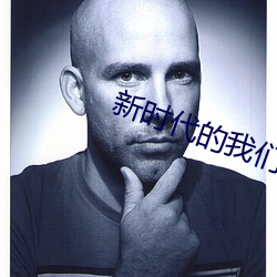新时(shí)代的(de)我们t66yy