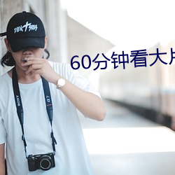 60分鍾看大片