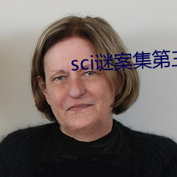 sci謎案集第三部