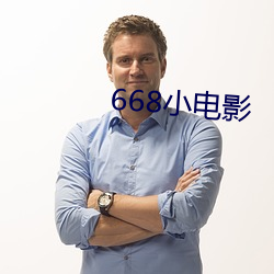 668小电影 （织造）