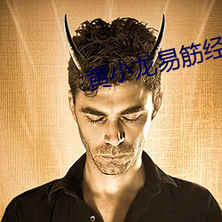 黄小龙易筋经 （逃脱）