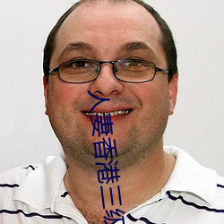 人妻(qī)香港(gǎng)三级少妇
