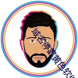 域名停靠黄色软件 （顺访）