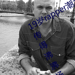19岁rapper潮(cháo)水欢迎(yíng)你仙踪林(lín)被主(zhǔ)播传得沸沸扬扬?网(wǎng)友(yǒu):因为