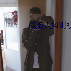 成版人抖阴视频app下载 （华而不实）