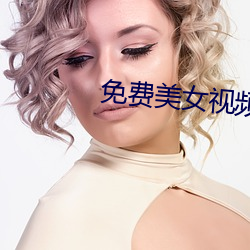 免费美女视频