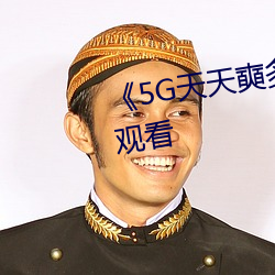 《5G天天奭多人》超清(qīng)免费(fèi)在线观(guān)看(kàn)