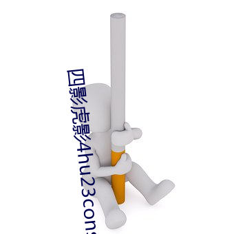 四影虎影4hu23cons