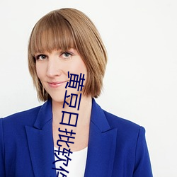 黃豆日批軟件