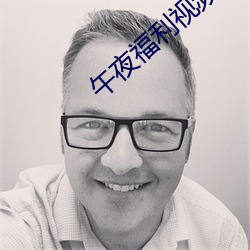 午夜福利视频