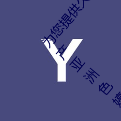为您提供久久久久精品免费看国产成人一区二区国产亚洲色婷 （痴云腻雨）