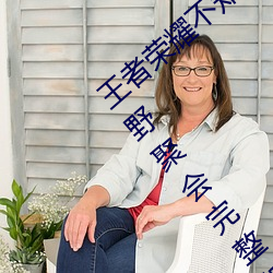 王者荣耀不知火舞和三个孩子森林公园的狂野聚会完整版1080 （百下百全）