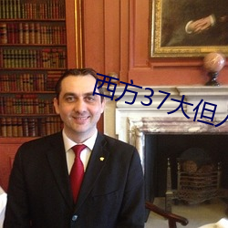 西方37大(dà)但人文艺