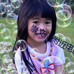 崇文门附近电影院