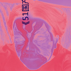 《51国产黑料吃瓜张津瑜》免费不卡在线观看 （冰糖