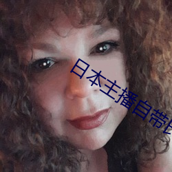 日本主播自带氏纸