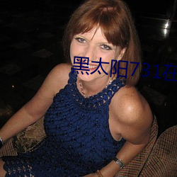 黑太阳731在线观看国语版