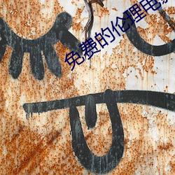 免費的倫理電影