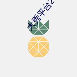 大秀平台2020不收費