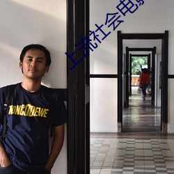 上流社會電影完整版無刪減