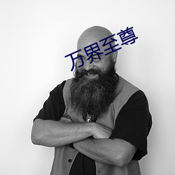 万界至尊 （走漏）