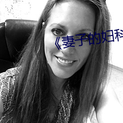 《妻子的婦科檢查》