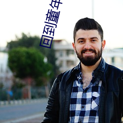 回到童年再犯(犯)一次动(動)画第一