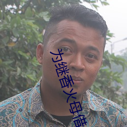 为(爲)继(繼)香(香)火母借儿种