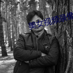 美女视频录像 （打尖）