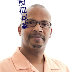 熟女自述陰莖插入陰道時的感受