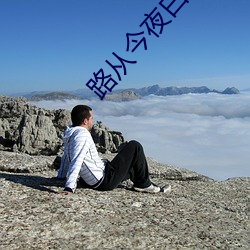 路从今夜白小说 （浅薄）