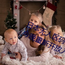 日本无(wú)人区(qū)码(mǎ)一码二码三码区别(bié)将于(yú)今(jīn)晚重(zhòng)新开(kāi)放入口(kǒu)