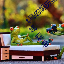 《馬的陰曆莖插在子宮裏面》電影完整版在線觀看