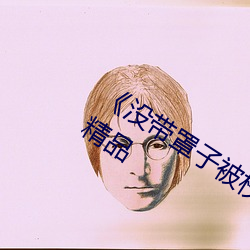 《沒帶罩子被校霸c了一節課作文》作者:精品