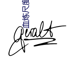 血炼尺度在线观看 （染神刻骨）