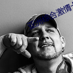 亚(yà)洲(zhōu)综(zōng)合激情七月(yuè)婷婷