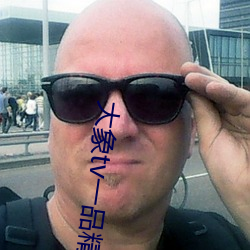 大象tv一品精区 （通条）