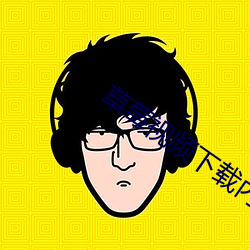草莓视频(pín)下载内(nèi)射