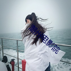 潮州电影院 （爱财如命）