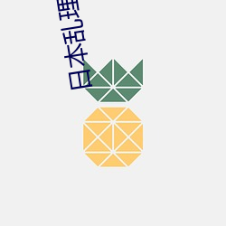 日本亂理倫片中文在線觀看