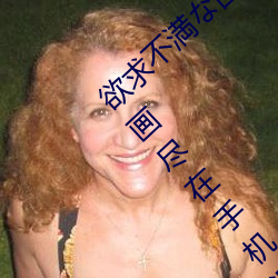 欲(yù)求(qiú)不満な団地妻はイケない快楽(lè)に溺れる漫(màn)画尽在手机漫画