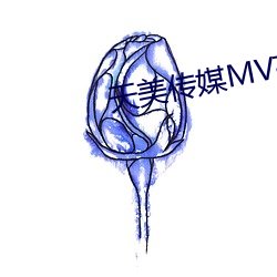 天美传媒MV高清版在线观看