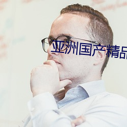 亞洲國産精品無碼第一區
