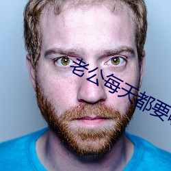 老公每天都要哄